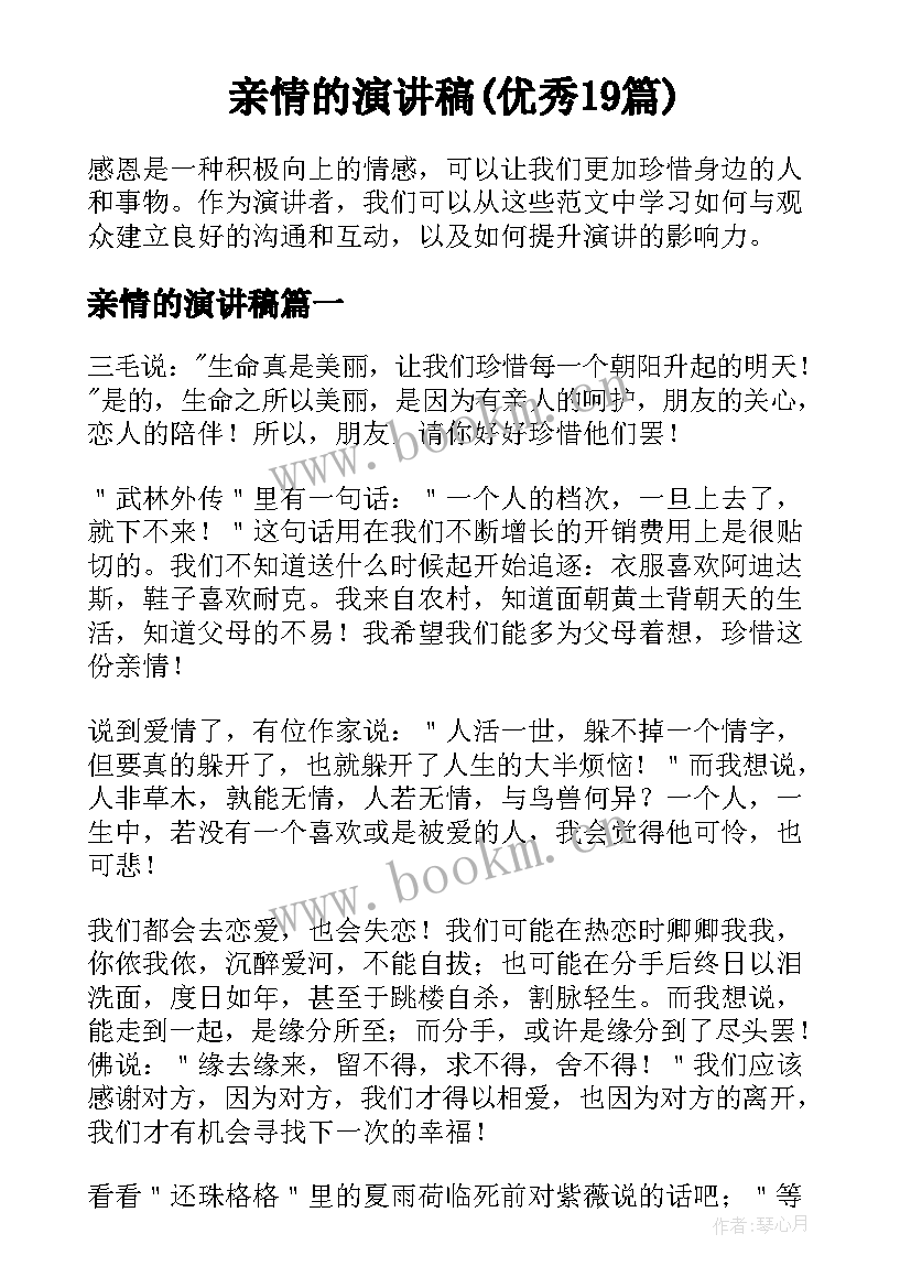 亲情的演讲稿(优秀19篇)