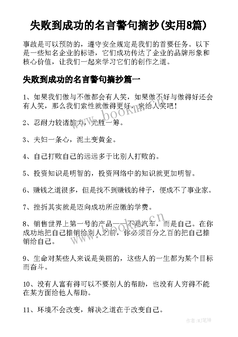 失败到成功的名言警句摘抄(实用8篇)