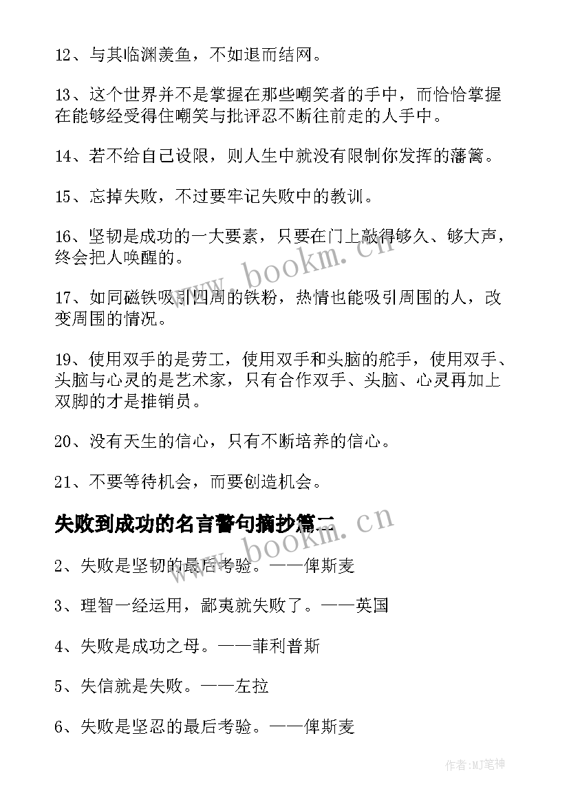 失败到成功的名言警句摘抄(实用8篇)