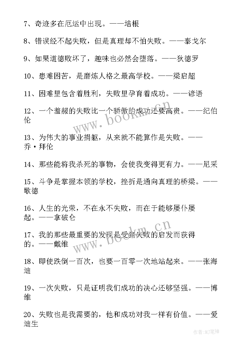 失败到成功的名言警句摘抄(实用8篇)