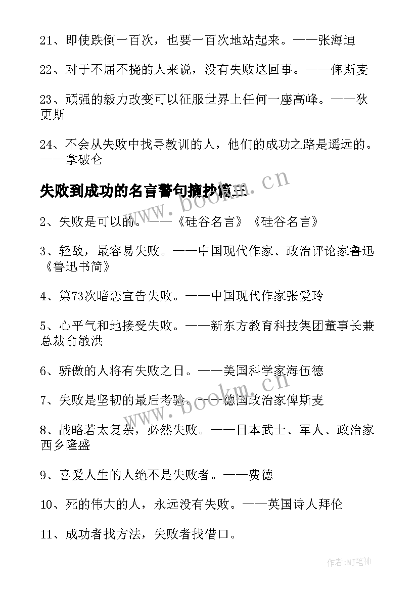 失败到成功的名言警句摘抄(实用8篇)