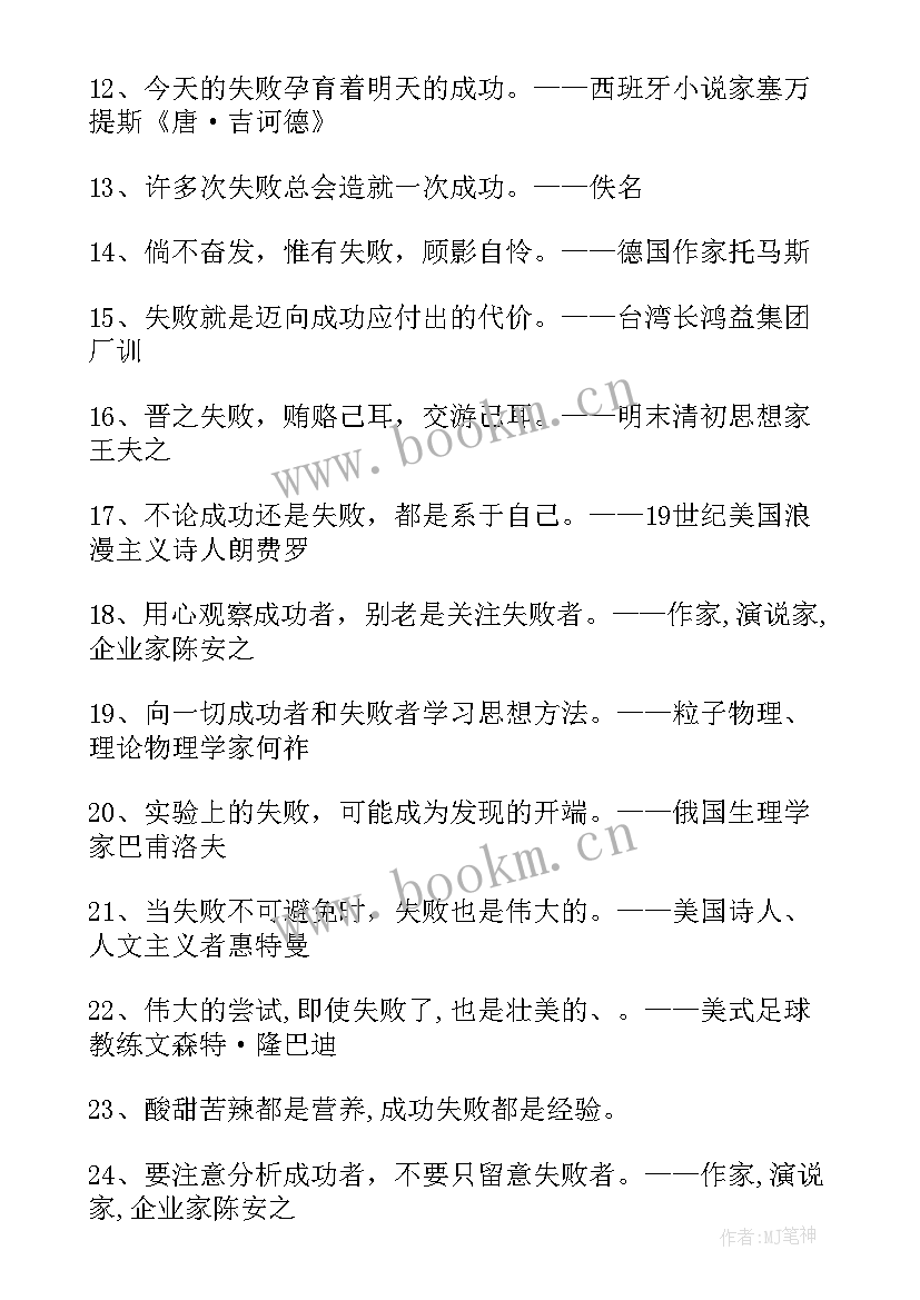 失败到成功的名言警句摘抄(实用8篇)