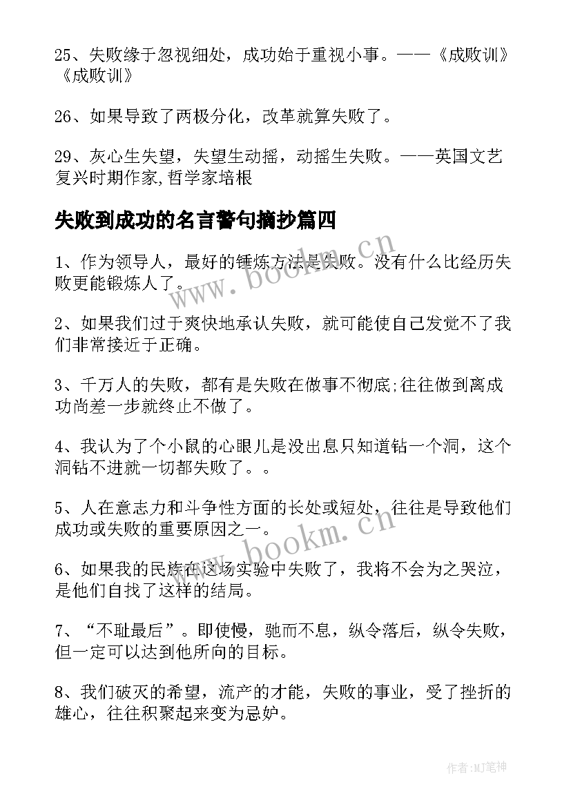 失败到成功的名言警句摘抄(实用8篇)