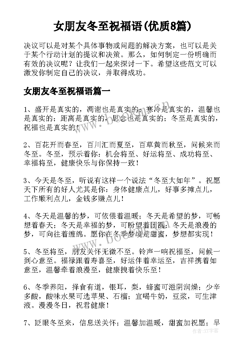 女朋友冬至祝福语(优质8篇)