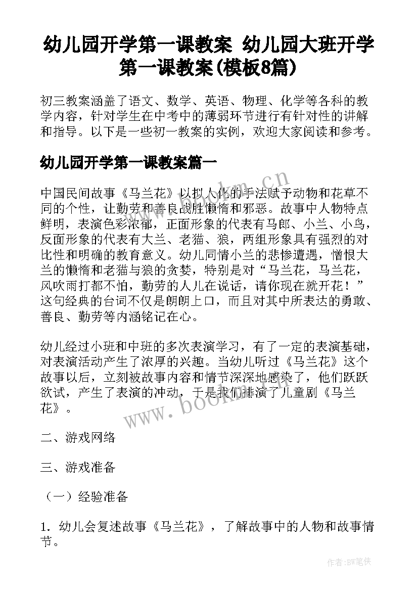 幼儿园开学第一课教案 幼儿园大班开学第一课教案(模板8篇)