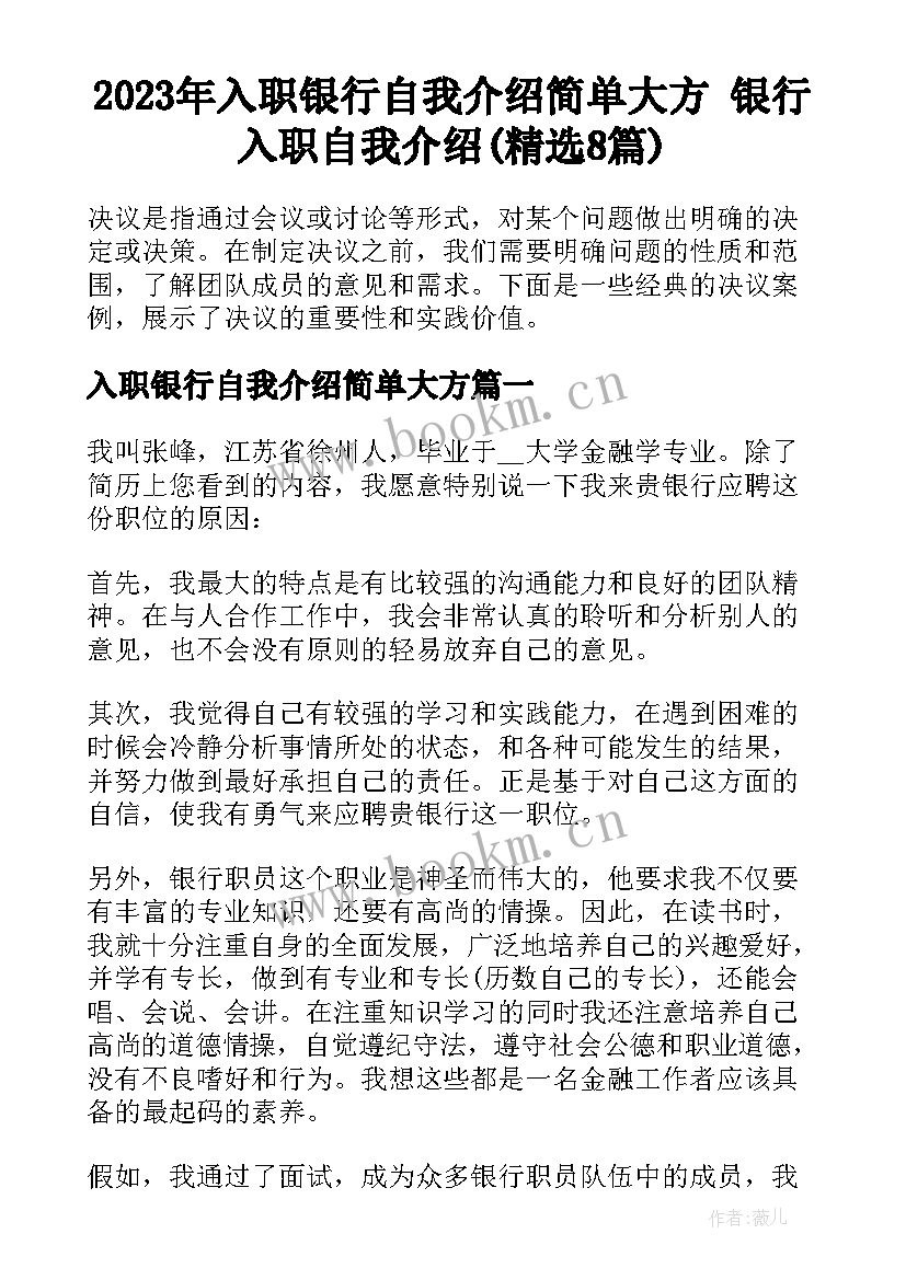 2023年入职银行自我介绍简单大方 银行入职自我介绍(精选8篇)