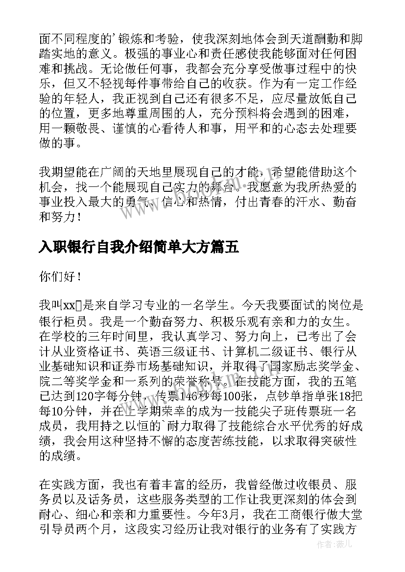 2023年入职银行自我介绍简单大方 银行入职自我介绍(精选8篇)