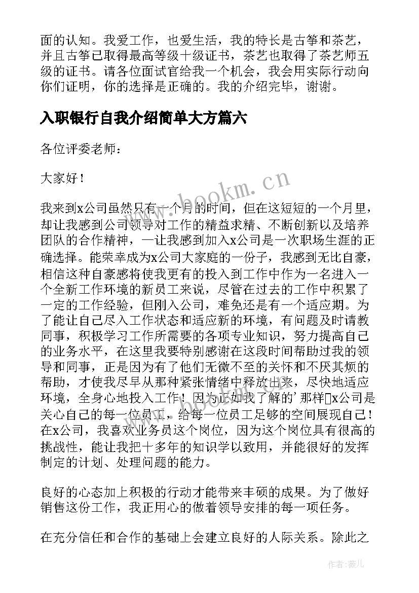 2023年入职银行自我介绍简单大方 银行入职自我介绍(精选8篇)