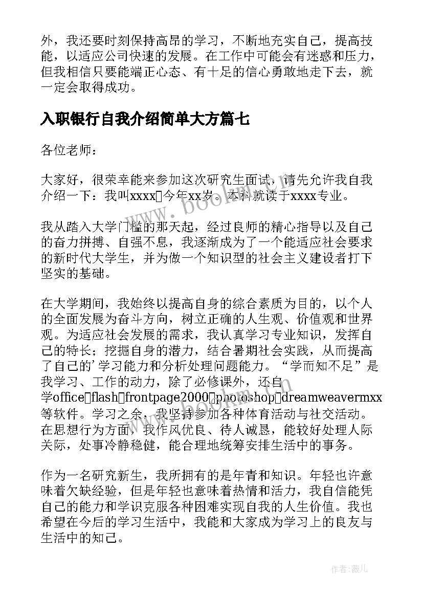 2023年入职银行自我介绍简单大方 银行入职自我介绍(精选8篇)