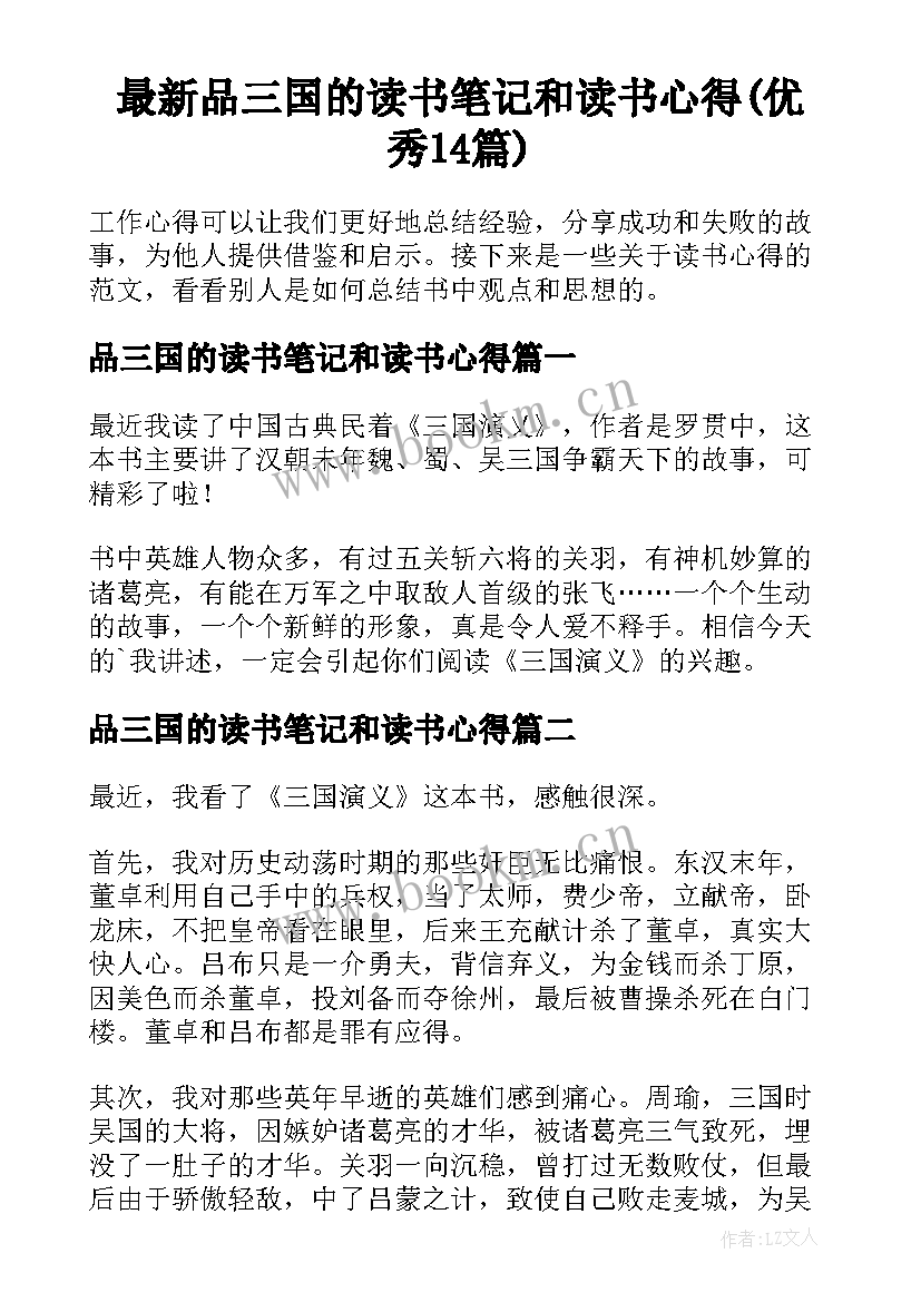 最新品三国的读书笔记和读书心得(优秀14篇)