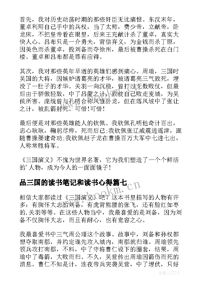 最新品三国的读书笔记和读书心得(优秀14篇)