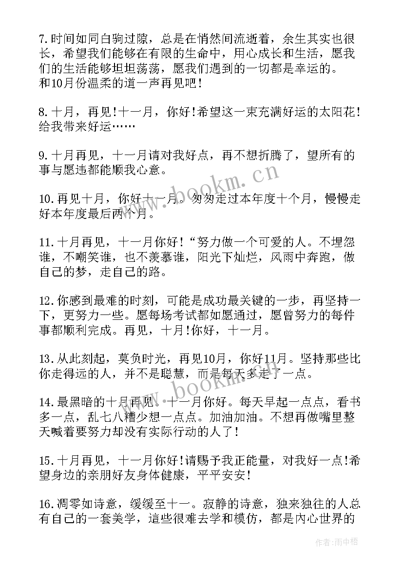 2023年十月你好的句子发朋友圈 十月再见十一月你好的励志朋友圈心情说说(大全8篇)