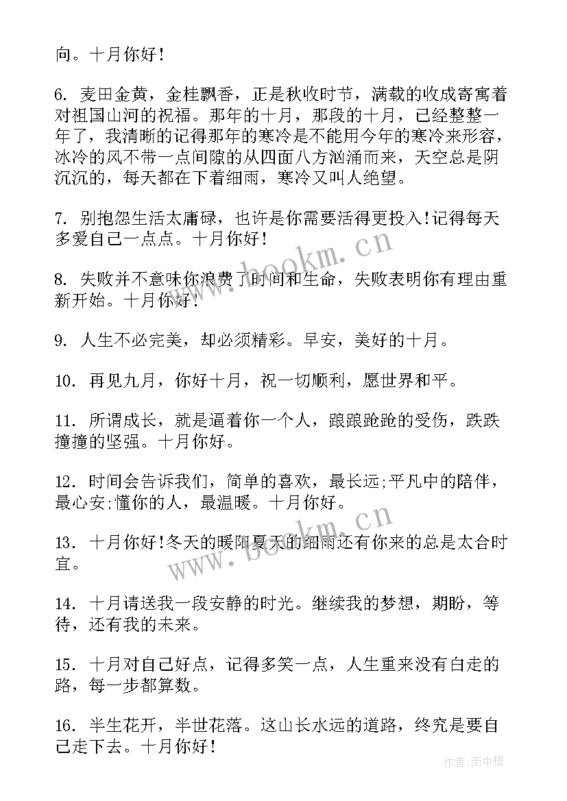 2023年十月你好的句子发朋友圈 十月再见十一月你好的励志朋友圈心情说说(大全8篇)