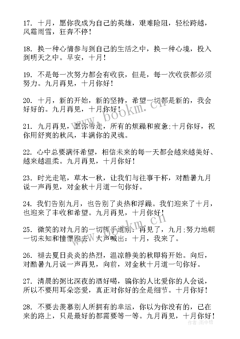 2023年十月你好的句子发朋友圈 十月再见十一月你好的励志朋友圈心情说说(大全8篇)