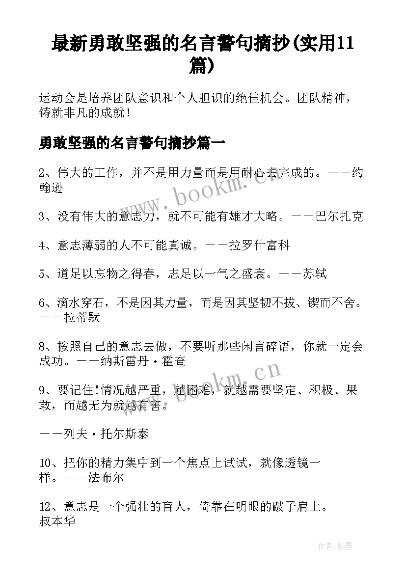 最新勇敢坚强的名言警句摘抄(实用11篇)