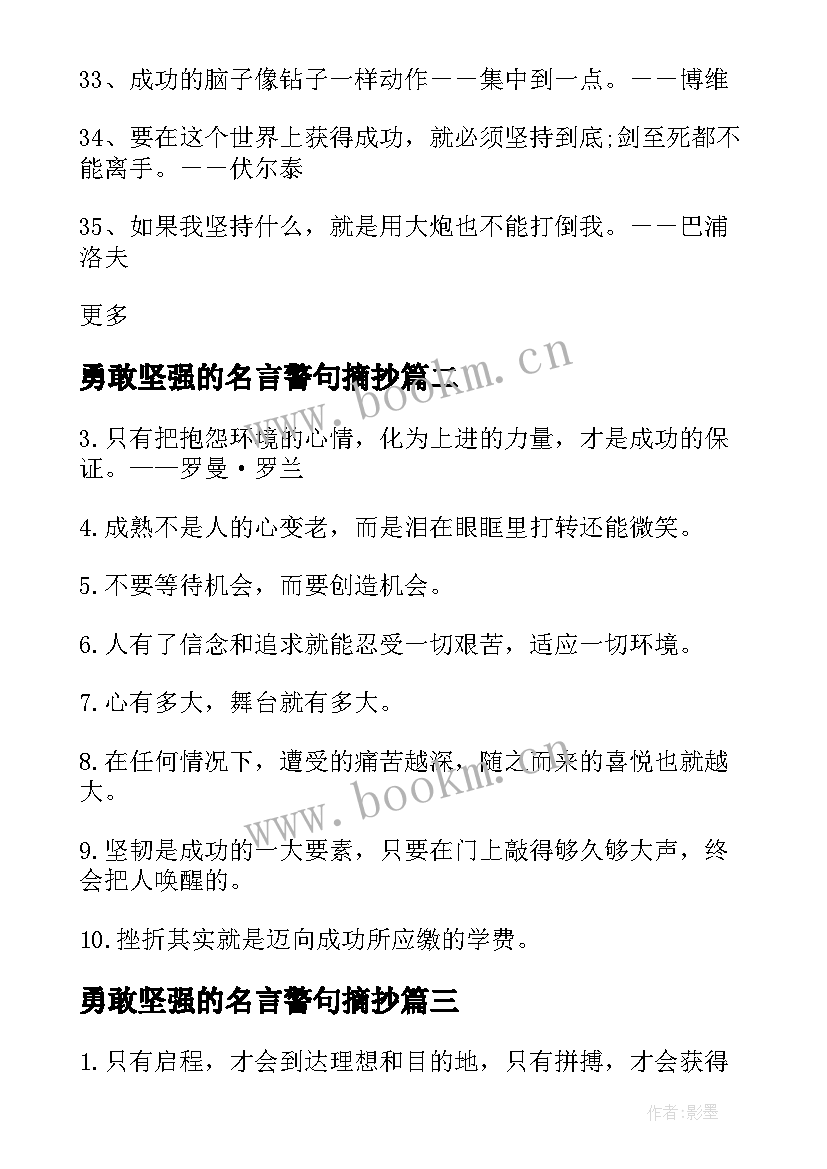 最新勇敢坚强的名言警句摘抄(实用11篇)