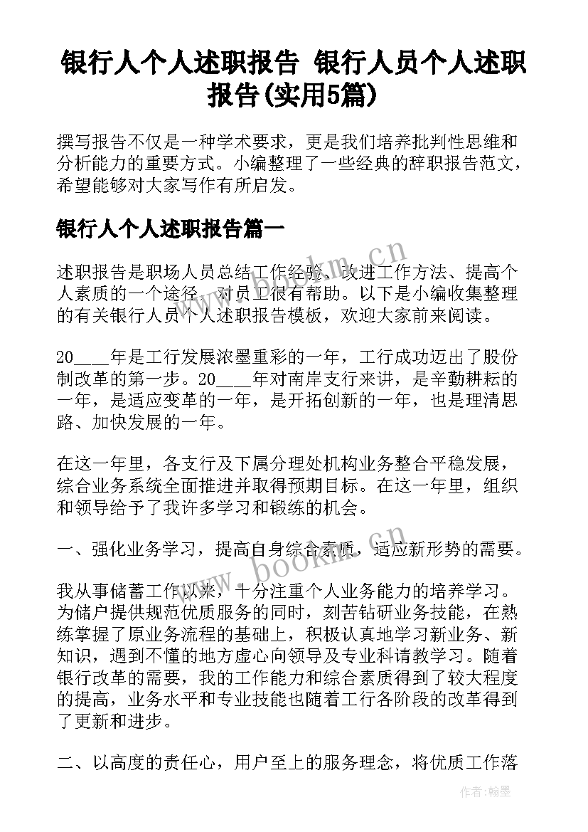 银行人个人述职报告 银行人员个人述职报告(实用5篇)