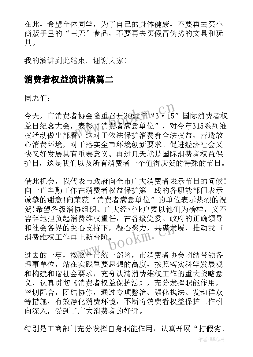 2023年消费者权益演讲稿 消费者权益日演讲稿(优秀18篇)