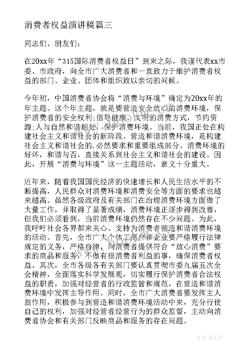 2023年消费者权益演讲稿 消费者权益日演讲稿(优秀18篇)