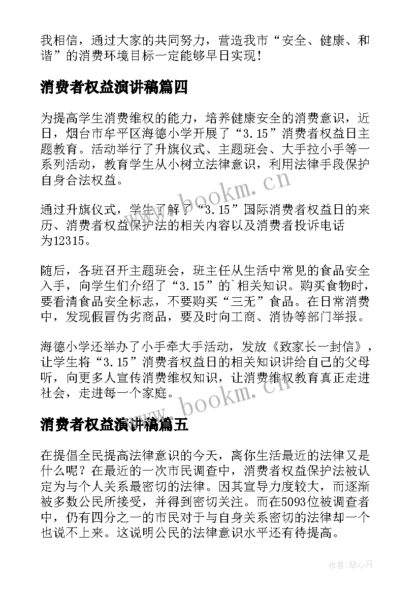 2023年消费者权益演讲稿 消费者权益日演讲稿(优秀18篇)