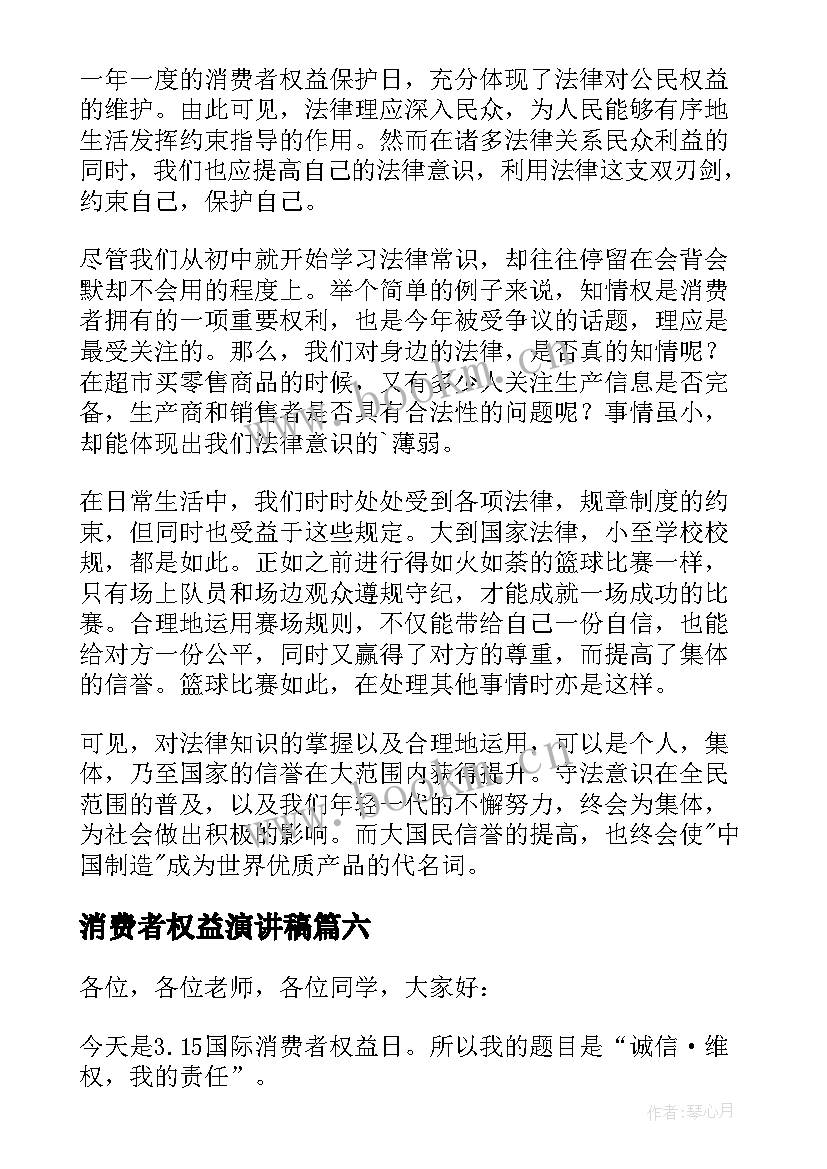 2023年消费者权益演讲稿 消费者权益日演讲稿(优秀18篇)