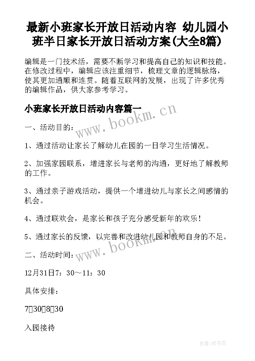 最新小班家长开放日活动内容 幼儿园小班半日家长开放日活动方案(大全8篇)