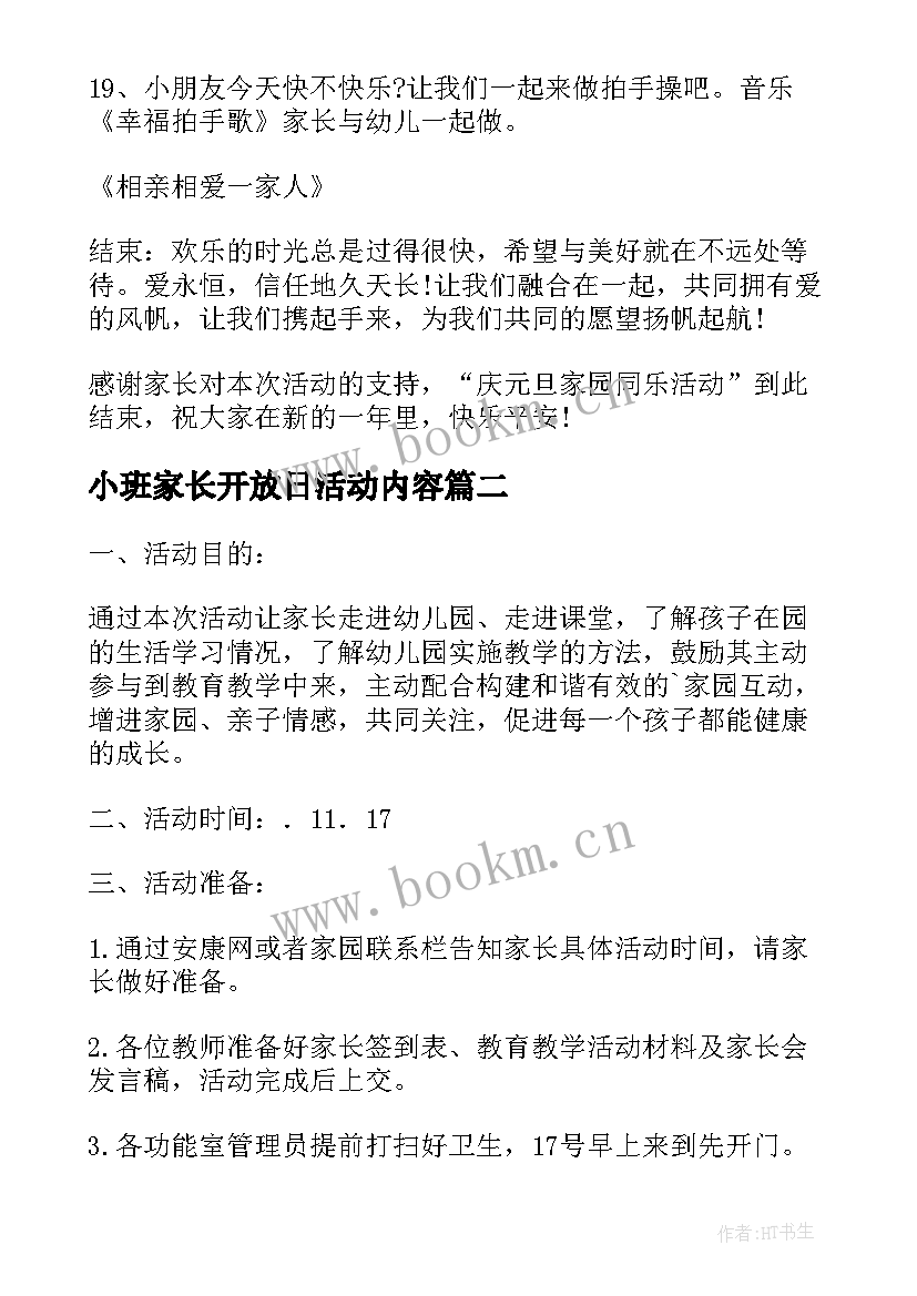 最新小班家长开放日活动内容 幼儿园小班半日家长开放日活动方案(大全8篇)