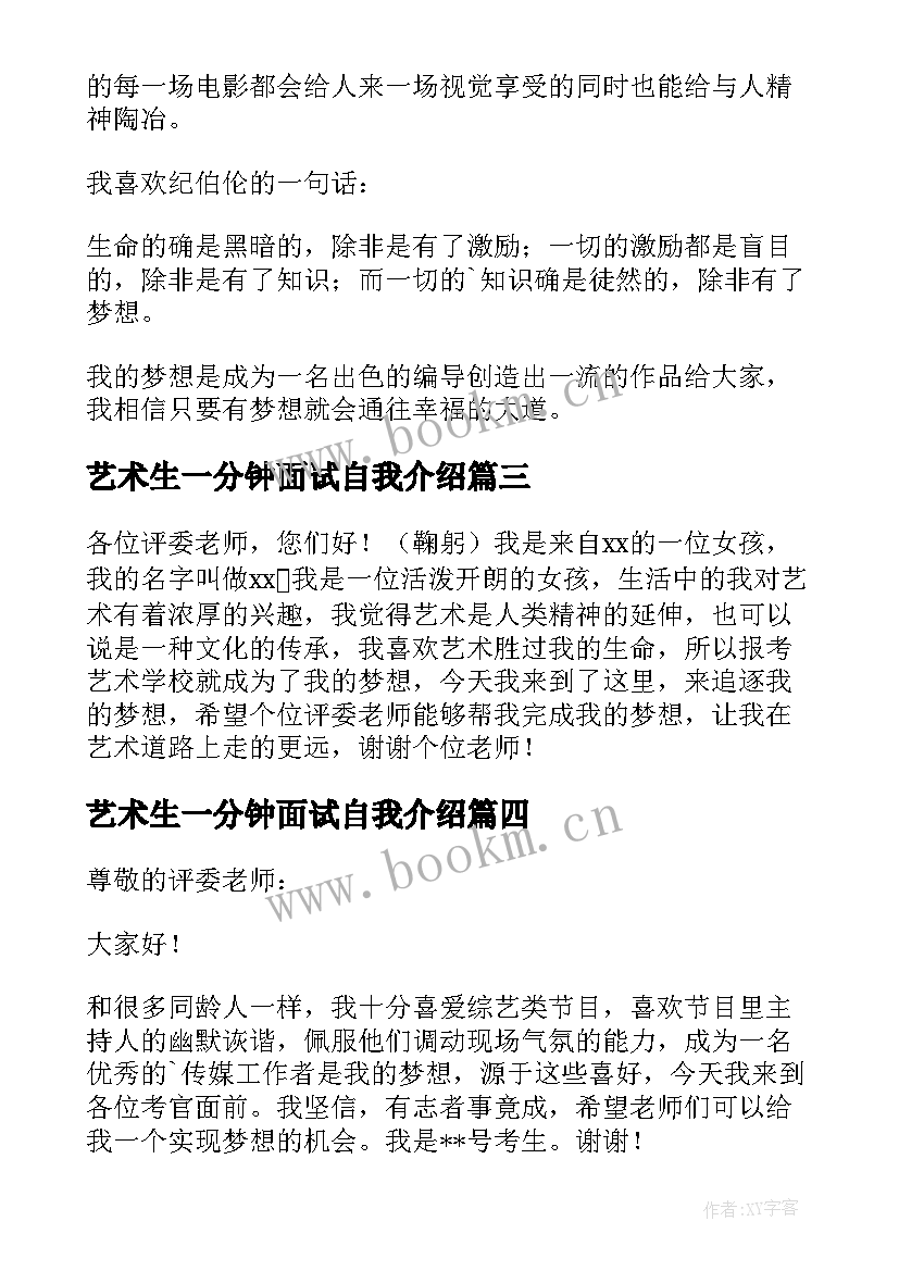 最新艺术生一分钟面试自我介绍 艺术类面试的一分钟自我介绍(大全8篇)