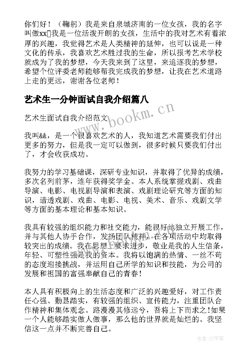 最新艺术生一分钟面试自我介绍 艺术类面试的一分钟自我介绍(大全8篇)