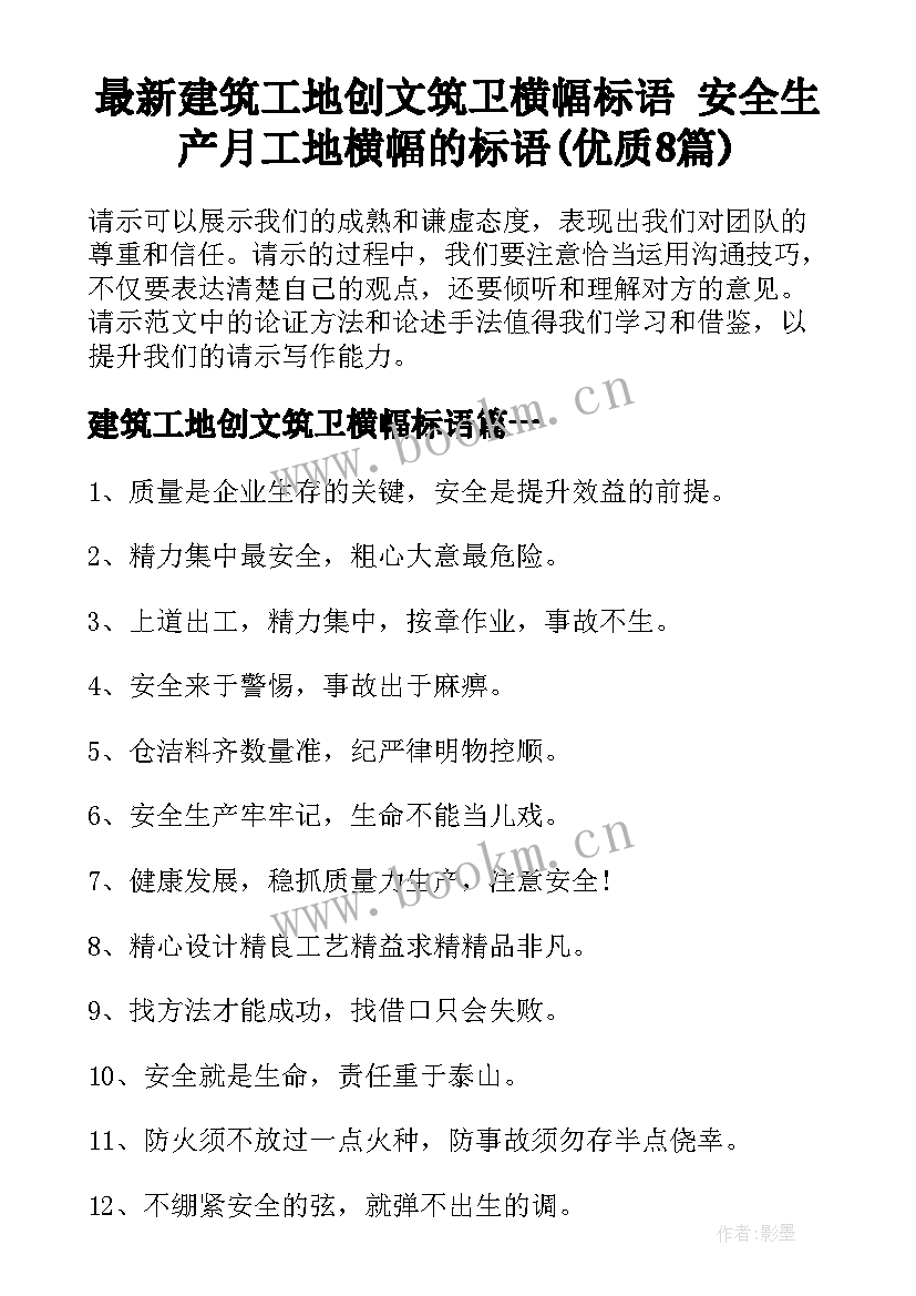 最新建筑工地创文筑卫横幅标语 安全生产月工地横幅的标语(优质8篇)