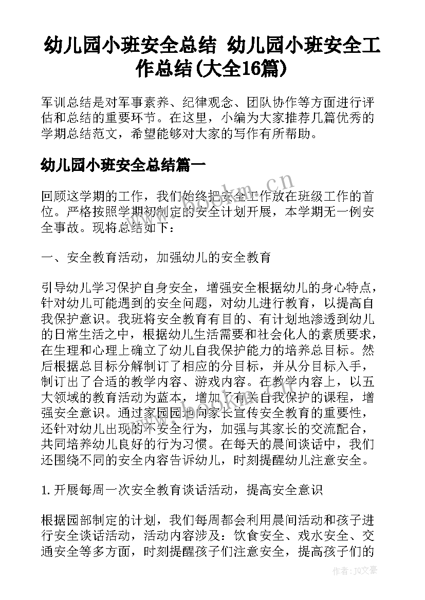 幼儿园小班安全总结 幼儿园小班安全工作总结(大全16篇)