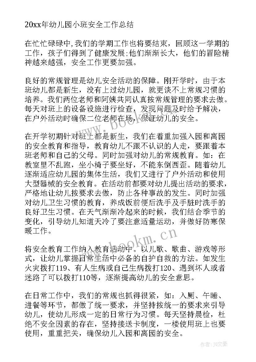 幼儿园小班安全总结 幼儿园小班安全工作总结(大全16篇)