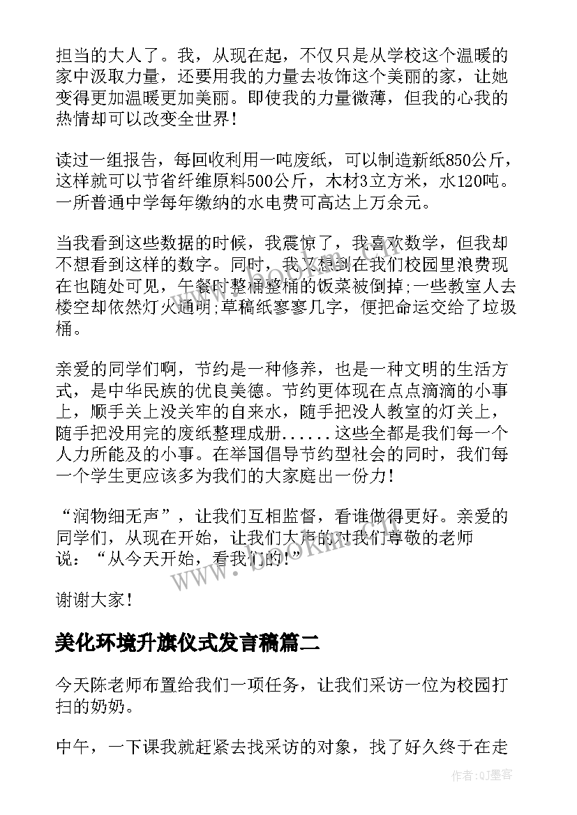 2023年美化环境升旗仪式发言稿 升旗仪式发言稿爱我校园美化环境(实用8篇)