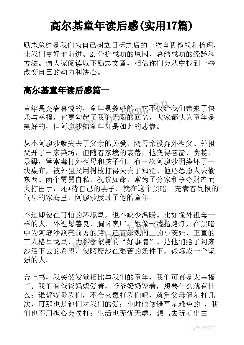 高尔基童年读后感(实用17篇)