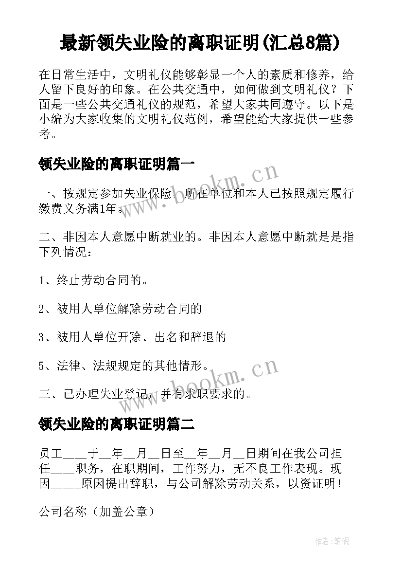 最新领失业险的离职证明(汇总8篇)