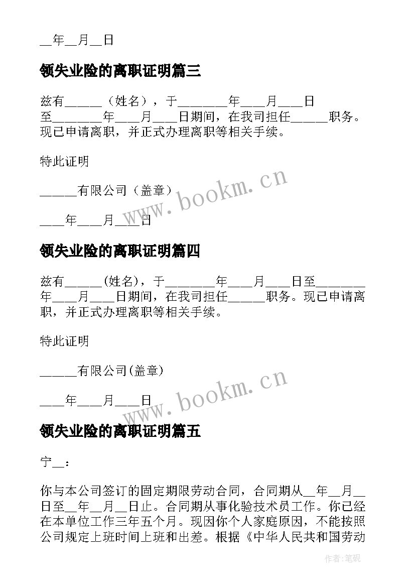 最新领失业险的离职证明(汇总8篇)