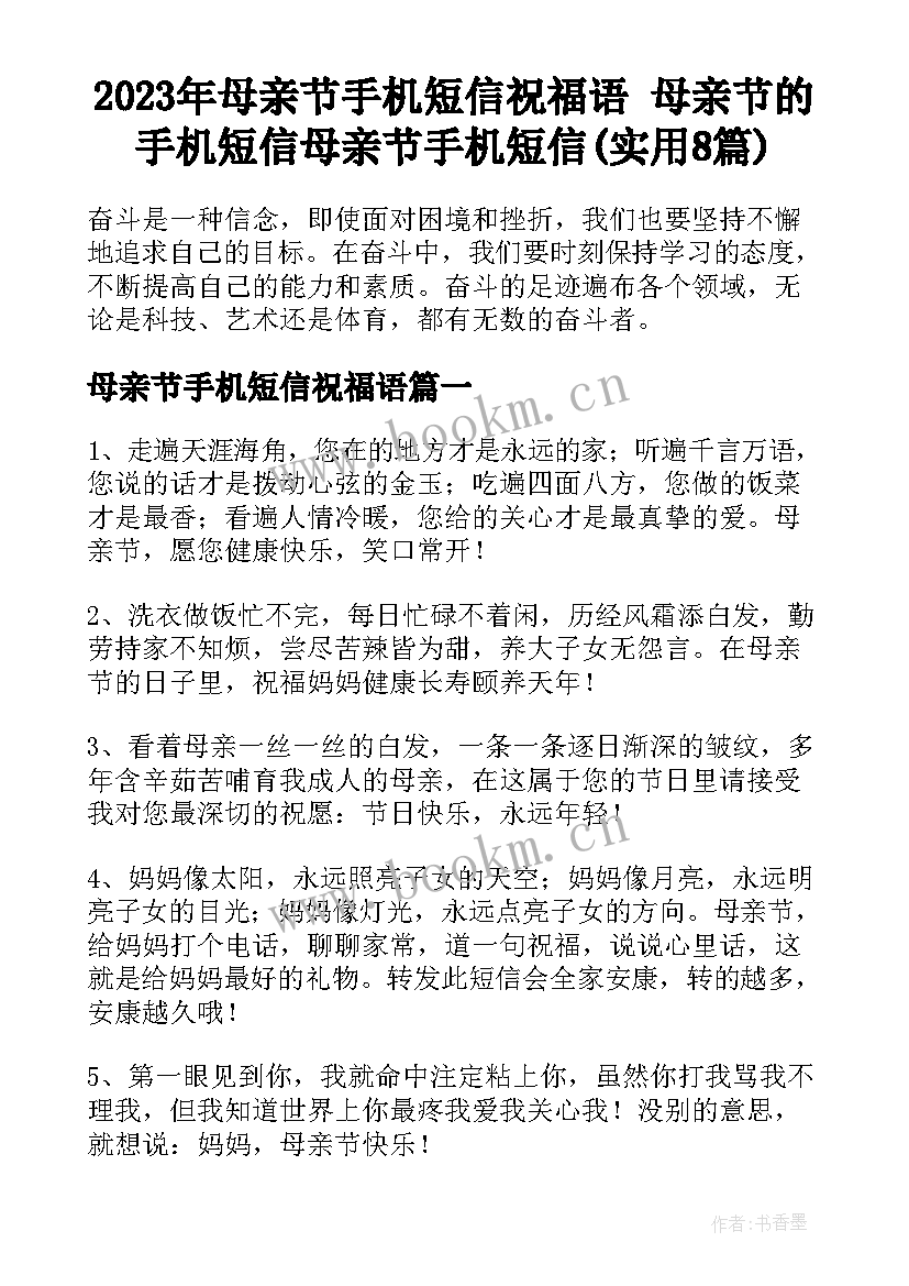 2023年母亲节手机短信祝福语 母亲节的手机短信母亲节手机短信(实用8篇)