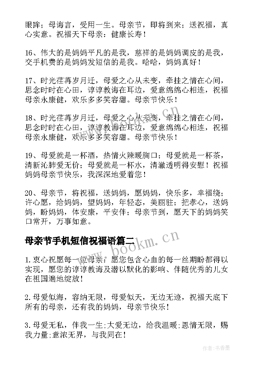 2023年母亲节手机短信祝福语 母亲节的手机短信母亲节手机短信(实用8篇)