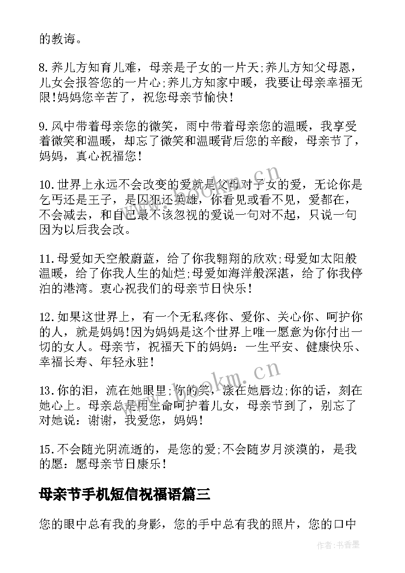 2023年母亲节手机短信祝福语 母亲节的手机短信母亲节手机短信(实用8篇)