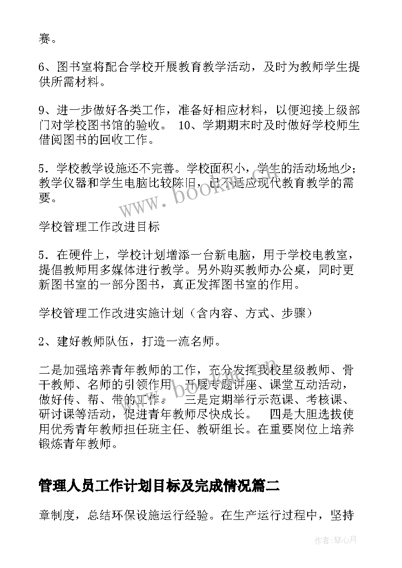 2023年管理人员工作计划目标及完成情况(汇总9篇)