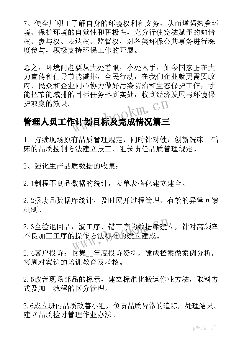 2023年管理人员工作计划目标及完成情况(汇总9篇)