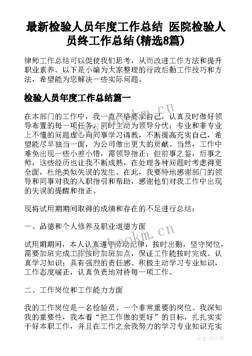 最新检验人员年度工作总结 医院检验人员终工作总结(精选8篇)