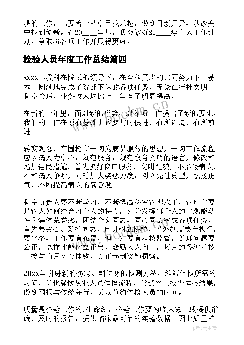 最新检验人员年度工作总结 医院检验人员终工作总结(精选8篇)