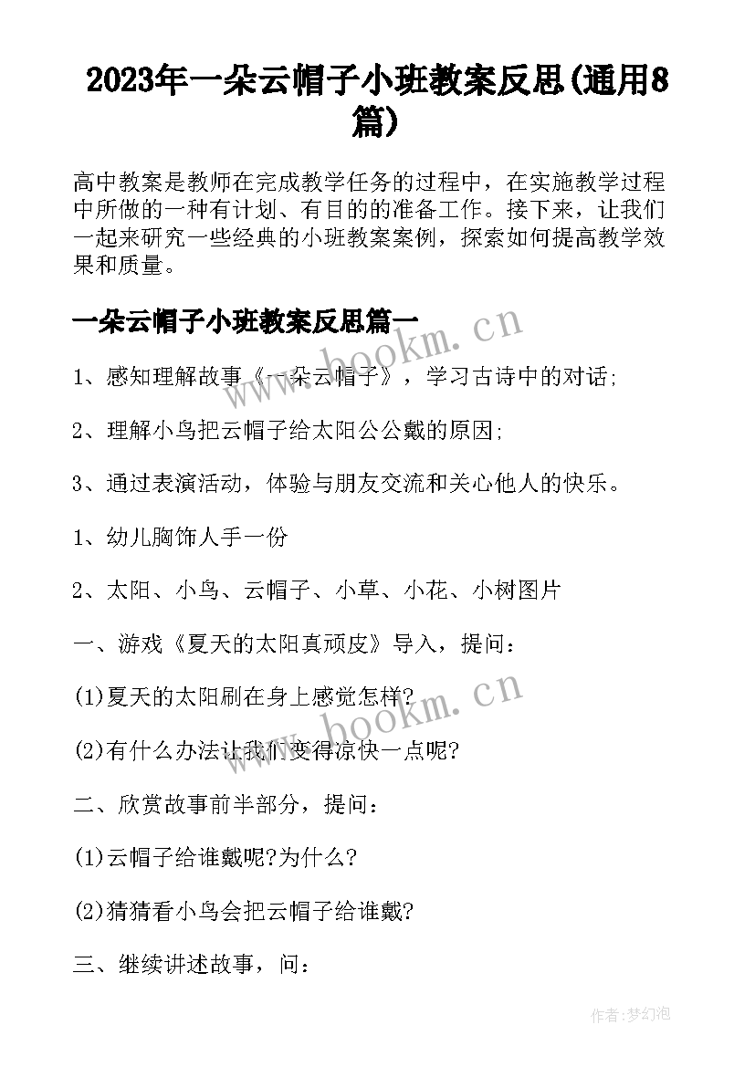 2023年一朵云帽子小班教案反思(通用8篇)