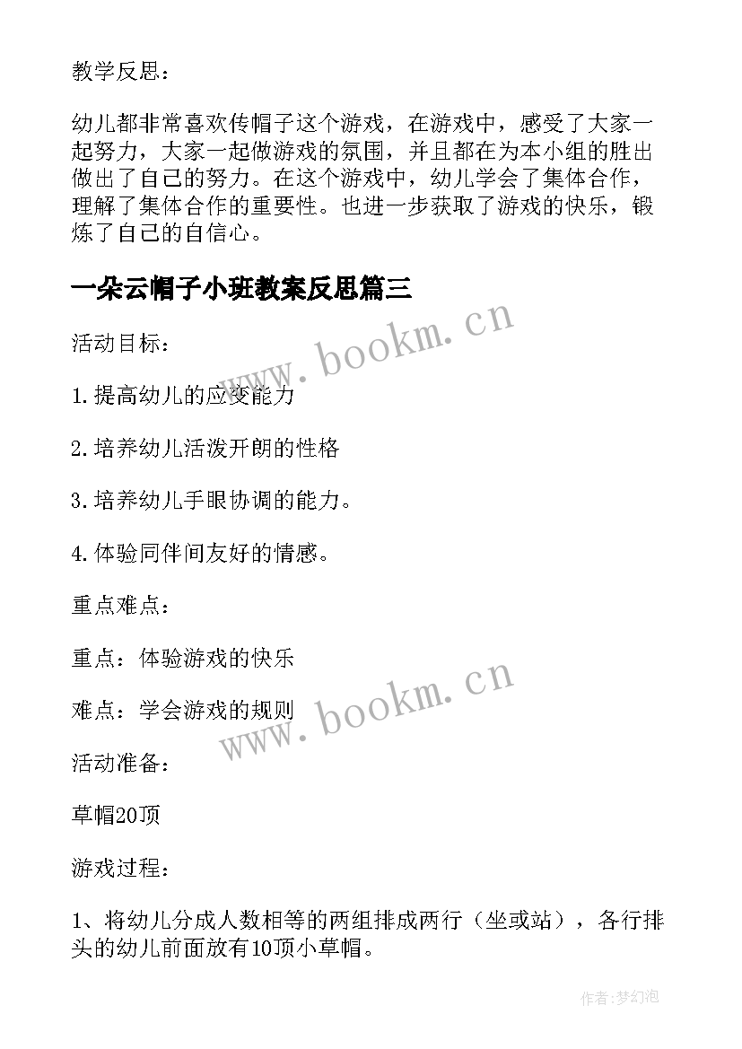 2023年一朵云帽子小班教案反思(通用8篇)