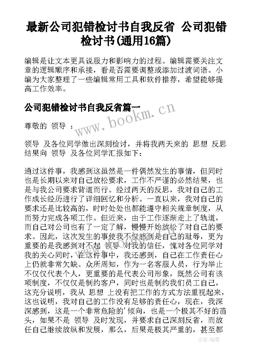 最新公司犯错检讨书自我反省 公司犯错检讨书(通用16篇)