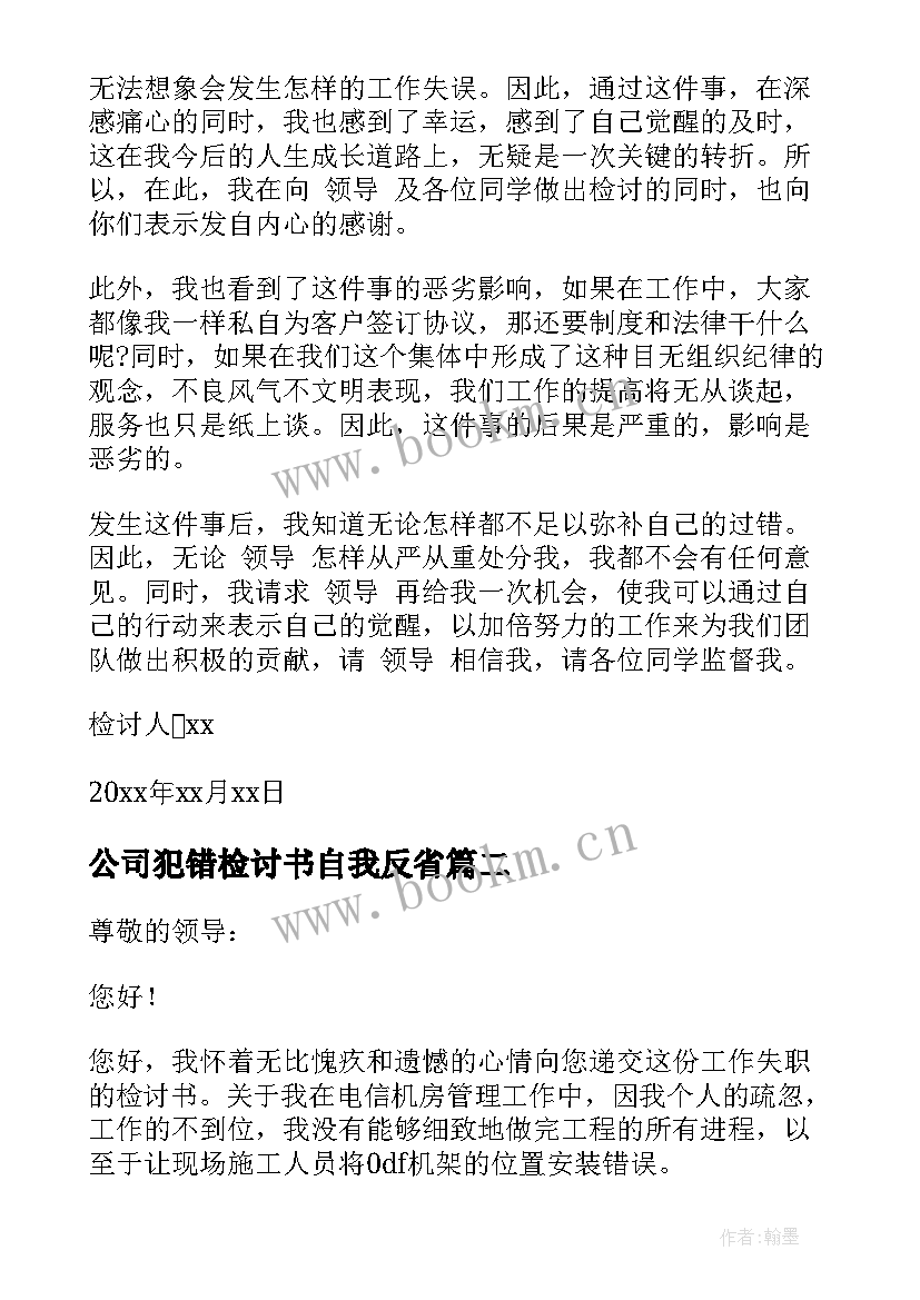 最新公司犯错检讨书自我反省 公司犯错检讨书(通用16篇)