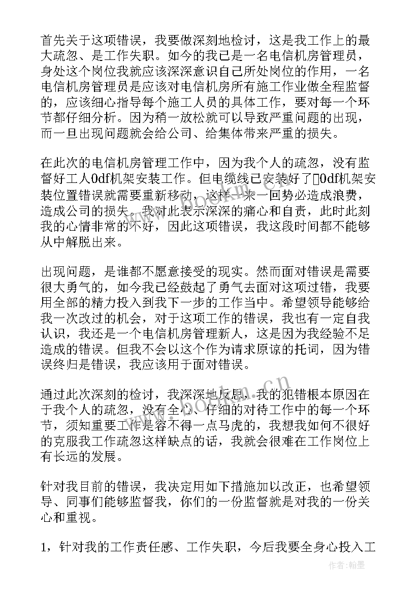 最新公司犯错检讨书自我反省 公司犯错检讨书(通用16篇)