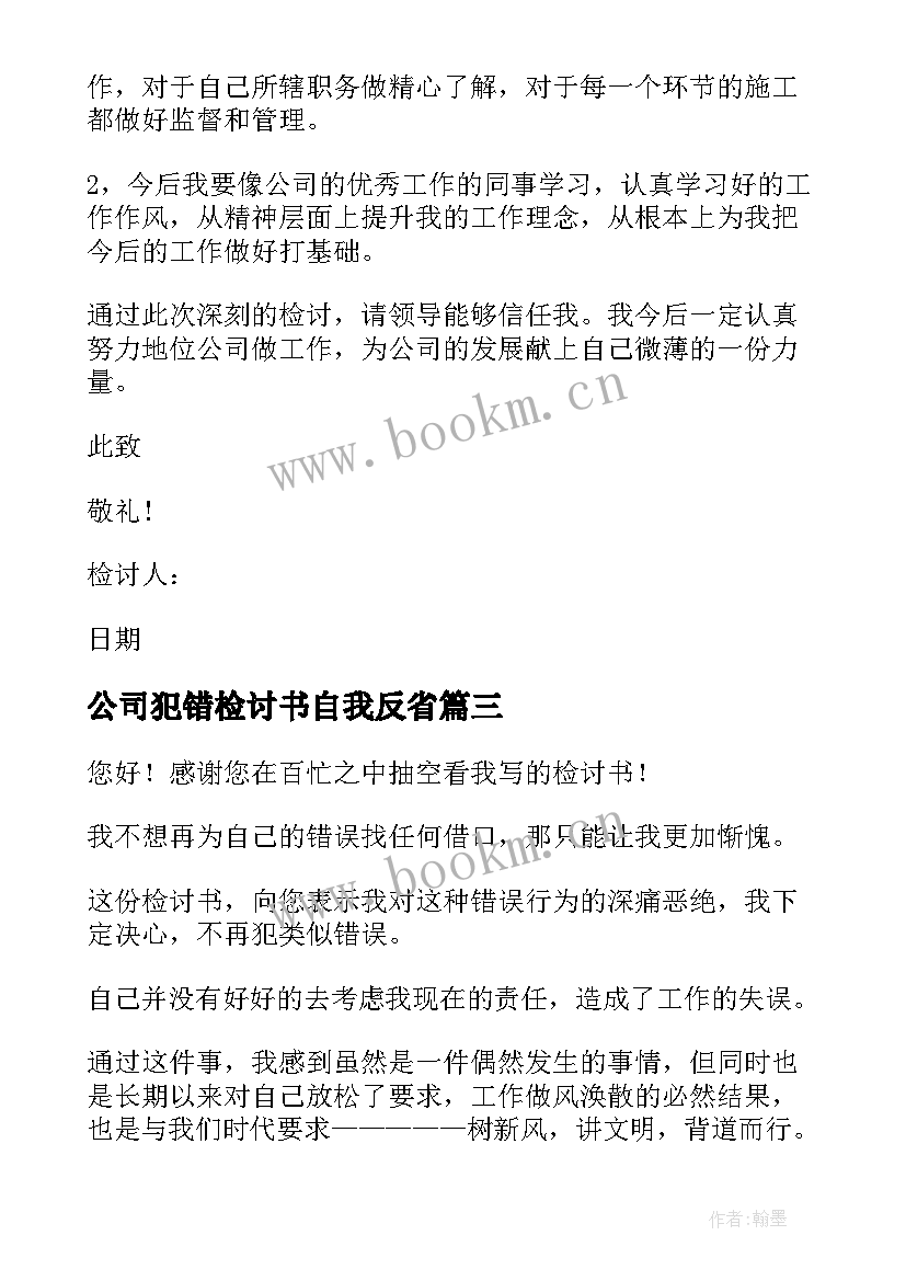 最新公司犯错检讨书自我反省 公司犯错检讨书(通用16篇)