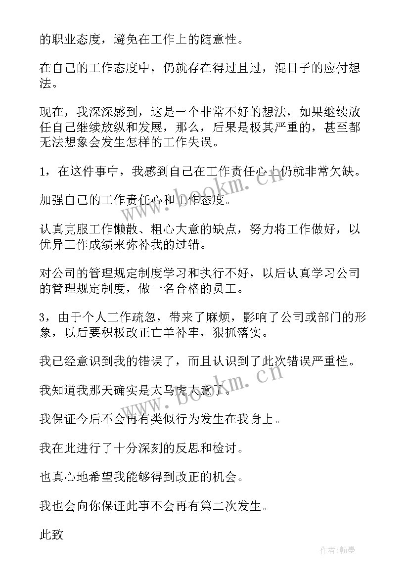 最新公司犯错检讨书自我反省 公司犯错检讨书(通用16篇)